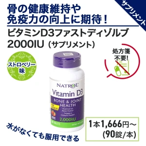 ビタミンD3ファストディゾルブ2000IU(ストロベリー)画像4