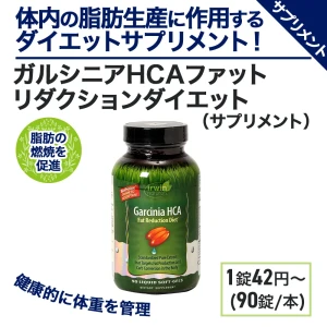 ガルシニアHCAファットリダクションダイエット画像4