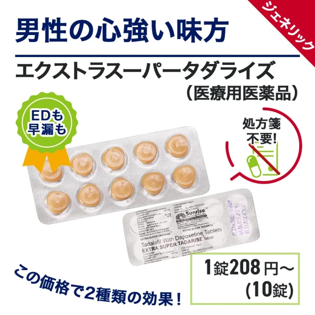 エクストラスーパータダライズ