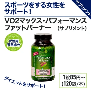 VO2マックス・パフォーマンスファットバーナー画像3