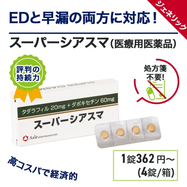 スーパーシアスマ