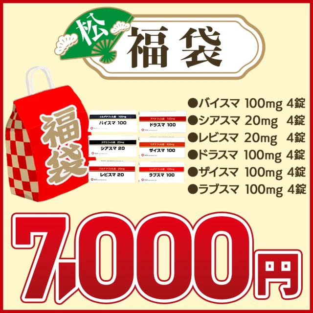 【初売り福袋】ED治療お試し5種セット+ラブスマ