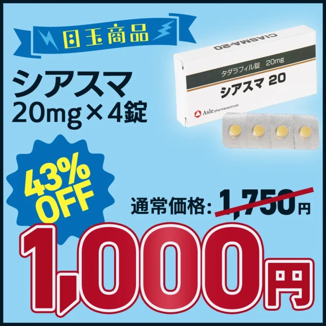 【新性活キャンペーン】シアスマ