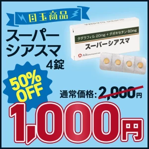 【新性活キャンペーン】スーパーシアスマ画像1