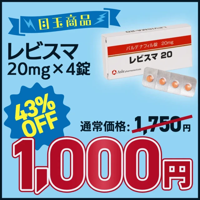 【新性活キャンペーン】レビスマ