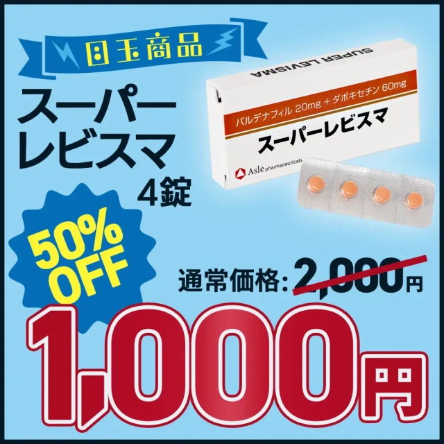 【新性活キャンペーン】スーパーレビスマ