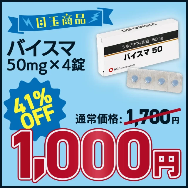 【新性活キャンペーン】バイスマ