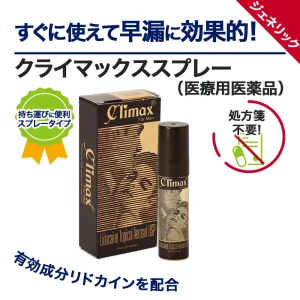 クライマックススプレー画像5