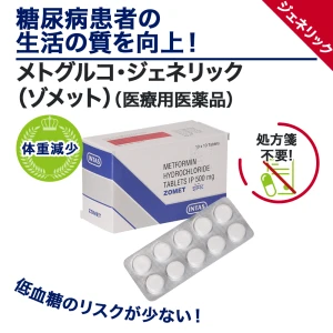 メトグルコ・ジェネリック（ゾメット）画像6