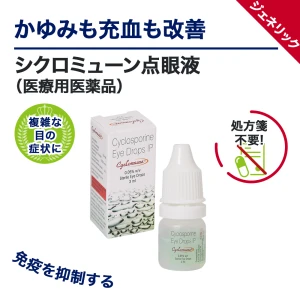 シクロミューン点眼液画像6