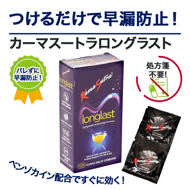 カーマスートラロングラスト