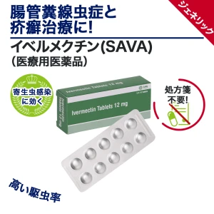 イベルメクチン（SAVA）12mg画像6