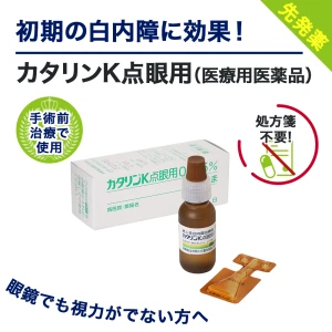 カタリンK点眼用画像7