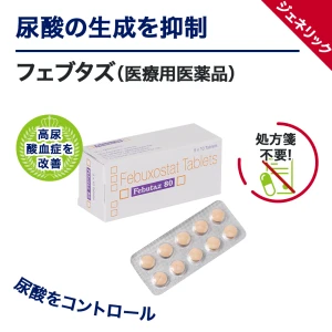 フェブリク・ジェネリック（フェブタズ）画像6