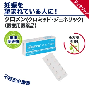 クロメン（クロミッド・ジェネリック）画像6