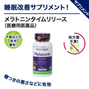 メラトニンタイムリリース画像5