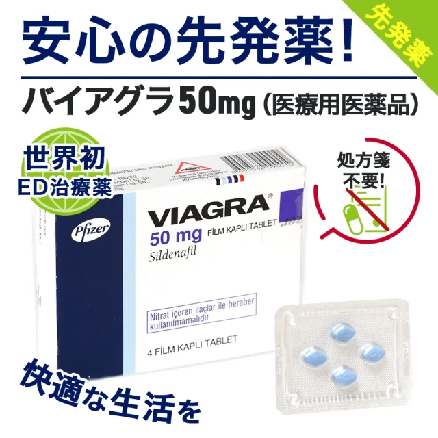 バイアグラ（50mg・100mg）