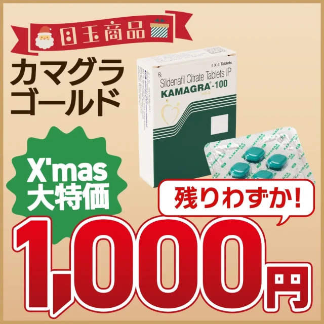 【クリスマス】カマグラゴールド（50mg・100mg）