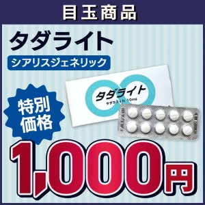 【WHITE DAYキャンペーン】タダライト（10mg、20mg)画像1