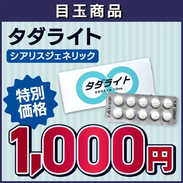 【WHITE DAYキャンペーン】タダライト（10mg、20mg)