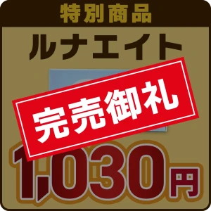 【GWキャンペーン2026】ルナエイト画像1