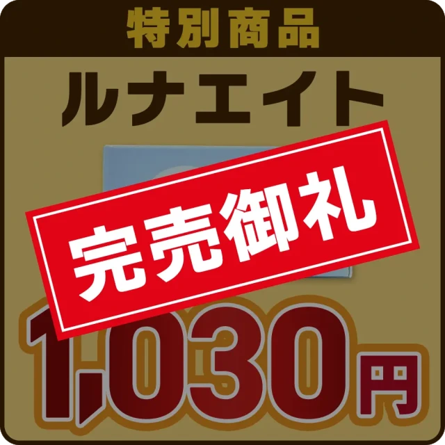 【GWキャンペーン2026】ルナエイト