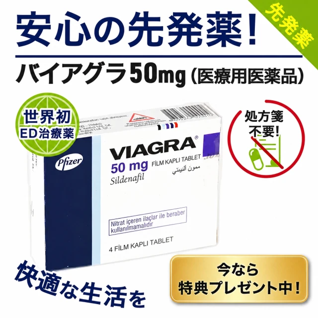 バイアグラ（50mg・100mg）