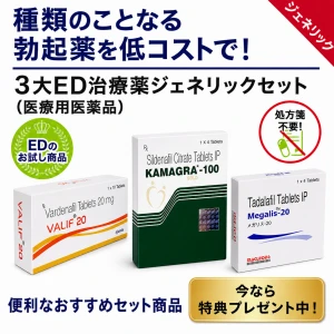 3大ED治療薬ジェネリックセット画像1