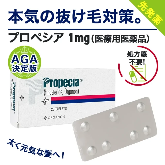 プロペシア