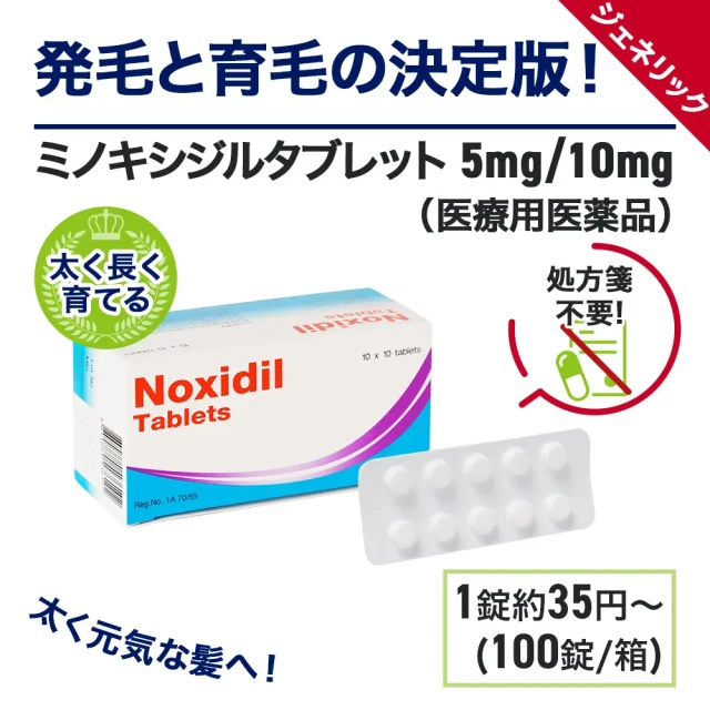 ミノキシジルタブレット（5mg・10mg）