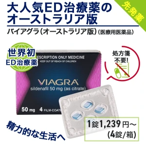 バイアグラ（オーストラリア版）画像5