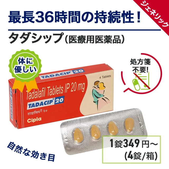 タダシップ(20mg)