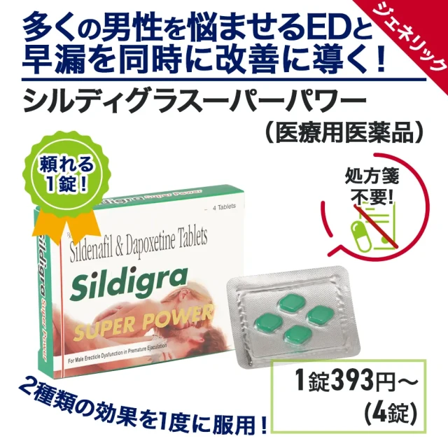 シルディグラスーパーパワー