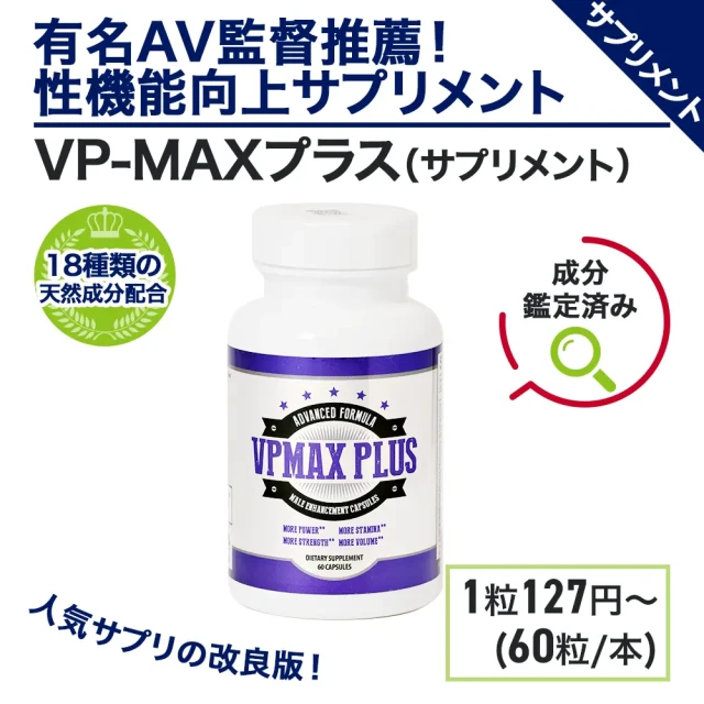 VP-MAXプラス