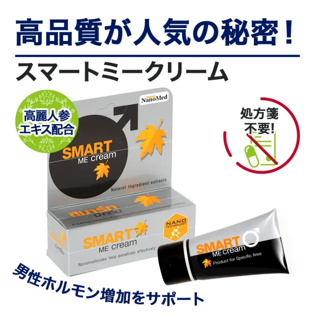 スマートミークリーム