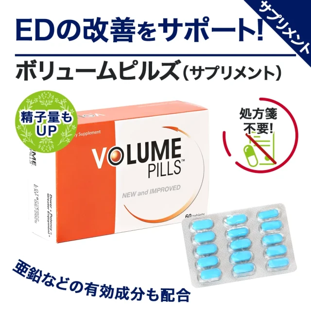 ボリュームピルズ