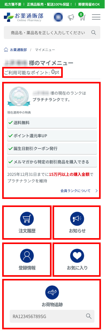 注文履歴・お知らせメール・登録情報の変更・お荷物追跡・保有ポイント・会員ランクをご確認いただけます