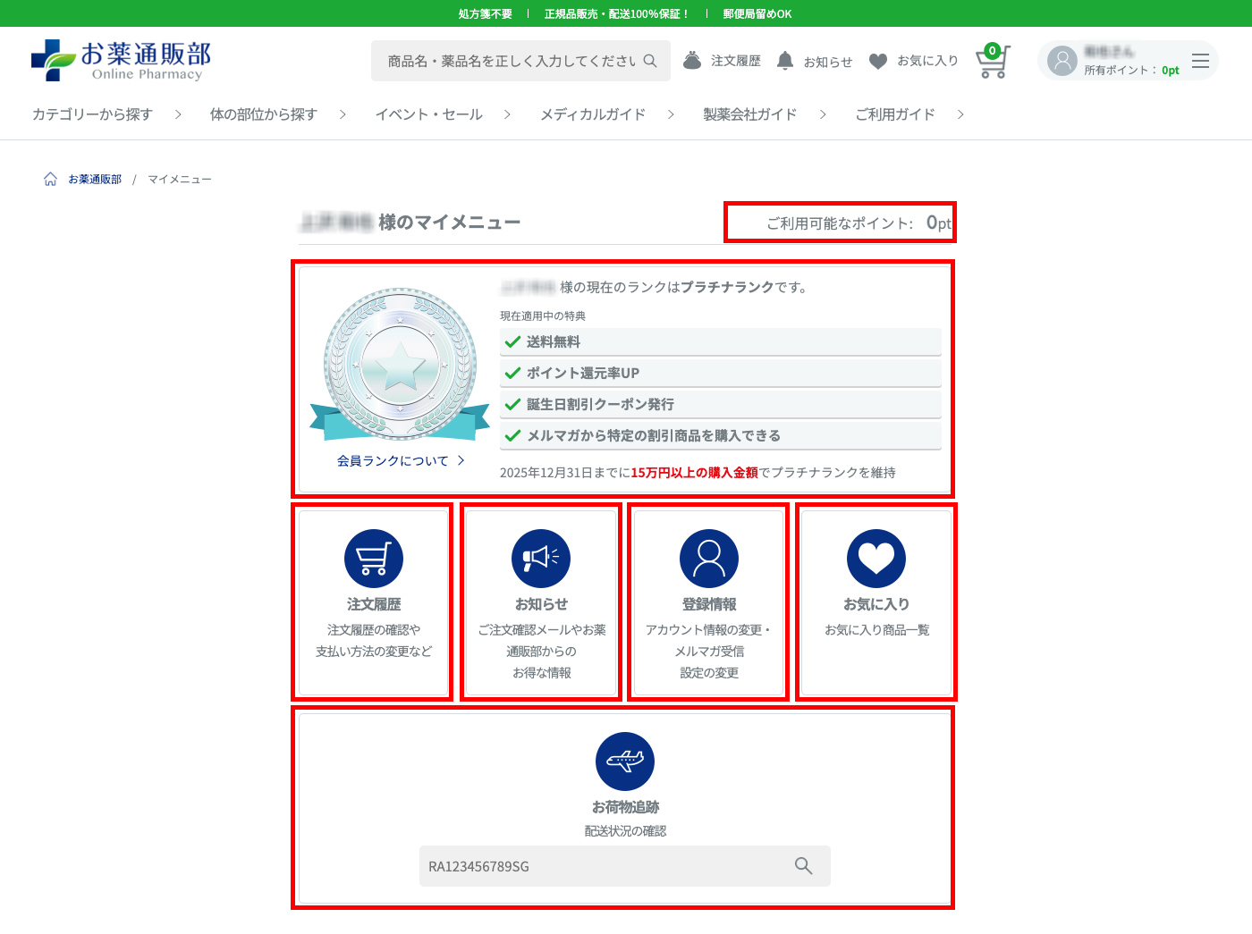 注文履歴・お知らせメール・登録情報の変更・お荷物追跡・お気に入り・保有ポイント・会員ランクをご確認いただけます