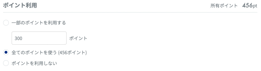 5. ポイントを利用する