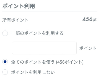 5. ポイントを利用する
