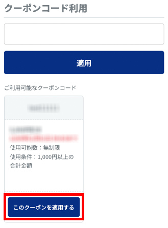 6. クーポンを利用する