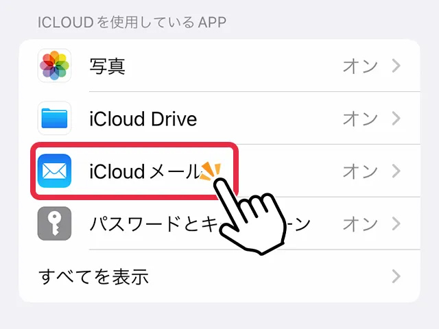 4.iCloudメールをタップ
