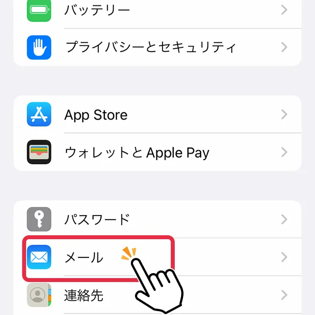 2.メールをタップ