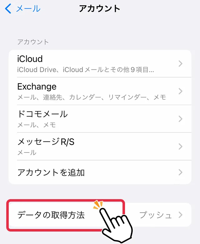 4.データの取得方法をタップ