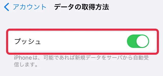 5.プッシュがオン（緑）になっていれば自動受信されます