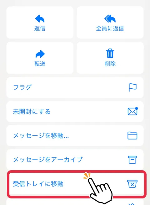2.「受信トレイに移動」をタップ