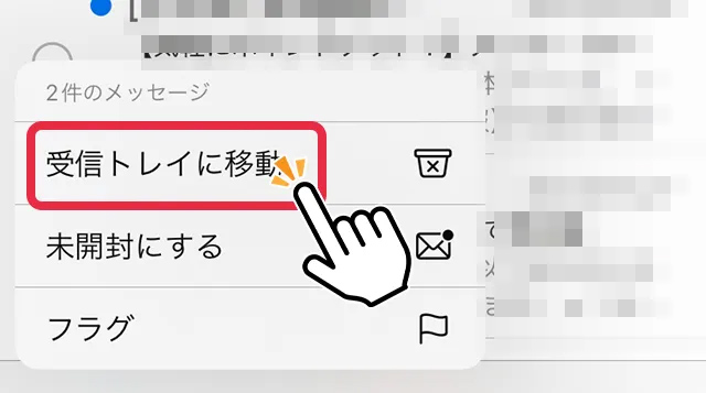 2.「受信トレイに移動」をタップ