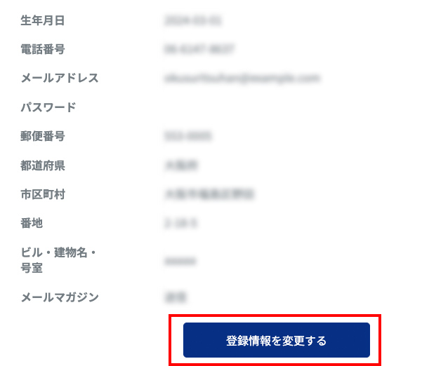 3.「登録情報を変更する」をクリック（タップ）します。