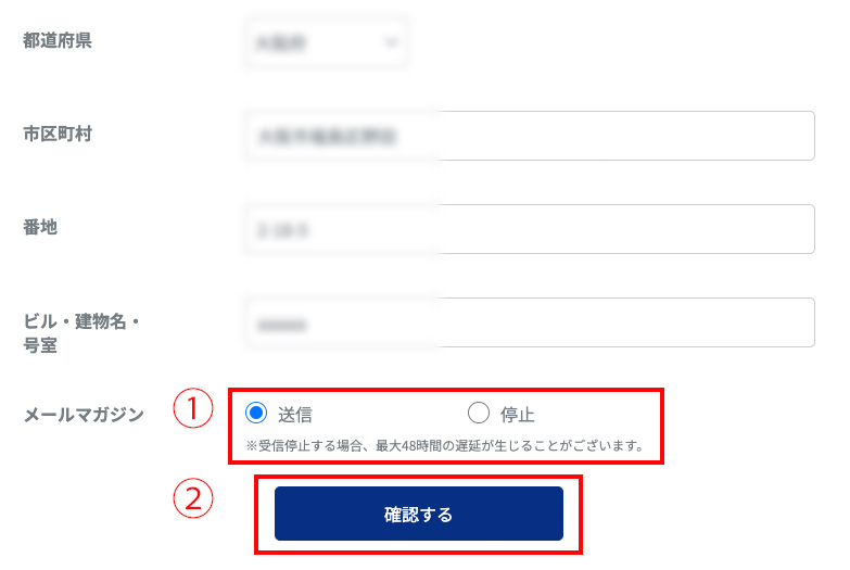 4.ページ下部の「メールマガジン」の右部分（画像内①）を操作していただくとメルマガの受信設定を変更できます。変更後「確認する」（画像内②）というボタンをクリック（タップ）してください。