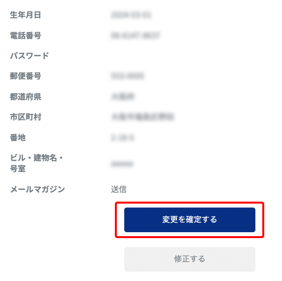 5.変更した内容に間違いがないかご確認ください。内容に誤りがある場合はご修正いただき、問題ない場合は変更を確定してください。